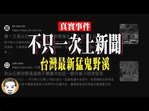 竹坑溪靈異|詭！死者陳屍水潭5壯漢拉不動 村長跪拜後秒脫困｜東 